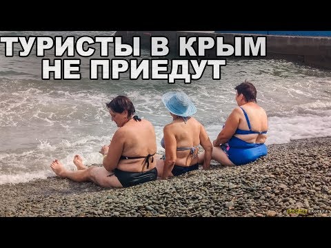 ТУРИСТЫ В КРЫМ БОЛЬШЕ НЕ ПРИЕДУТ. Итоги сезона 2018 в КРЫМУ. КРЫМСКИЙ МОСТ принес больше вреда.