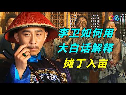 Li Wei Explains the "Tax-per-Head to Land Tax" Reform in Plain Language to the Commoners, and Yon...