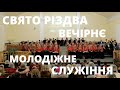 Свято Різдва Христового, Вечірнє Молодіжне служіння, Церква "Христа Спасителя" м.Костопіль |4K