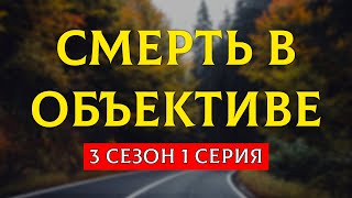 podcast | Смерть в объективе | 3 сезон 1 серия - сериальный онлайн подкаст подряд, продолжение