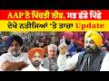 Punjab Election Results | AAP ਨੇ ਖਿੱਚਤੀ ਲੀਡ, ਸਭ ਛੱਡੇ ਪਿੱਛੇ ਦੇਖੋ ਨਤੀਜਿਆਂ ‘ਤੇ ਤਾਜ਼ਾ Update |