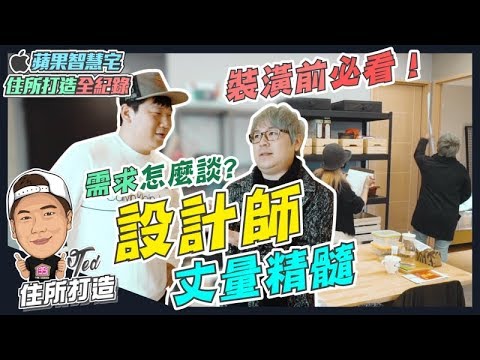 【住所打造全紀錄】☛裝潢前必看｜設計師丈量精髓｜室內裝潢｜風格定位｜需求討論｜工具介紹 feat. 甘丹設計☚