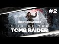 Rise of the Tomb Raider.  Стрим # 2 прохождение.