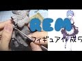 【リゼロ】レム 自作フィギュア作成 file ５ Figure created