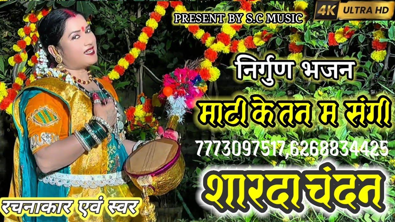 Mati Ke Tan Ma Sangi|Sharda Chandan ji|Nirgun|माटी के तन म संगी|Sharda Chandan ji|निर्गुण भजन|#2025 