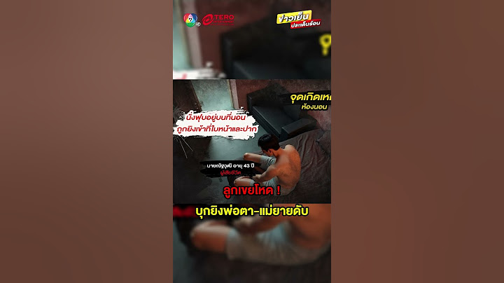 ลูกเขยโหด ! ฉุนเมียบอกเลิก บุกยิงพ่อตา-แม่ยาย เสียชีวิต #ข่าวเย็นประเด็นร้อน