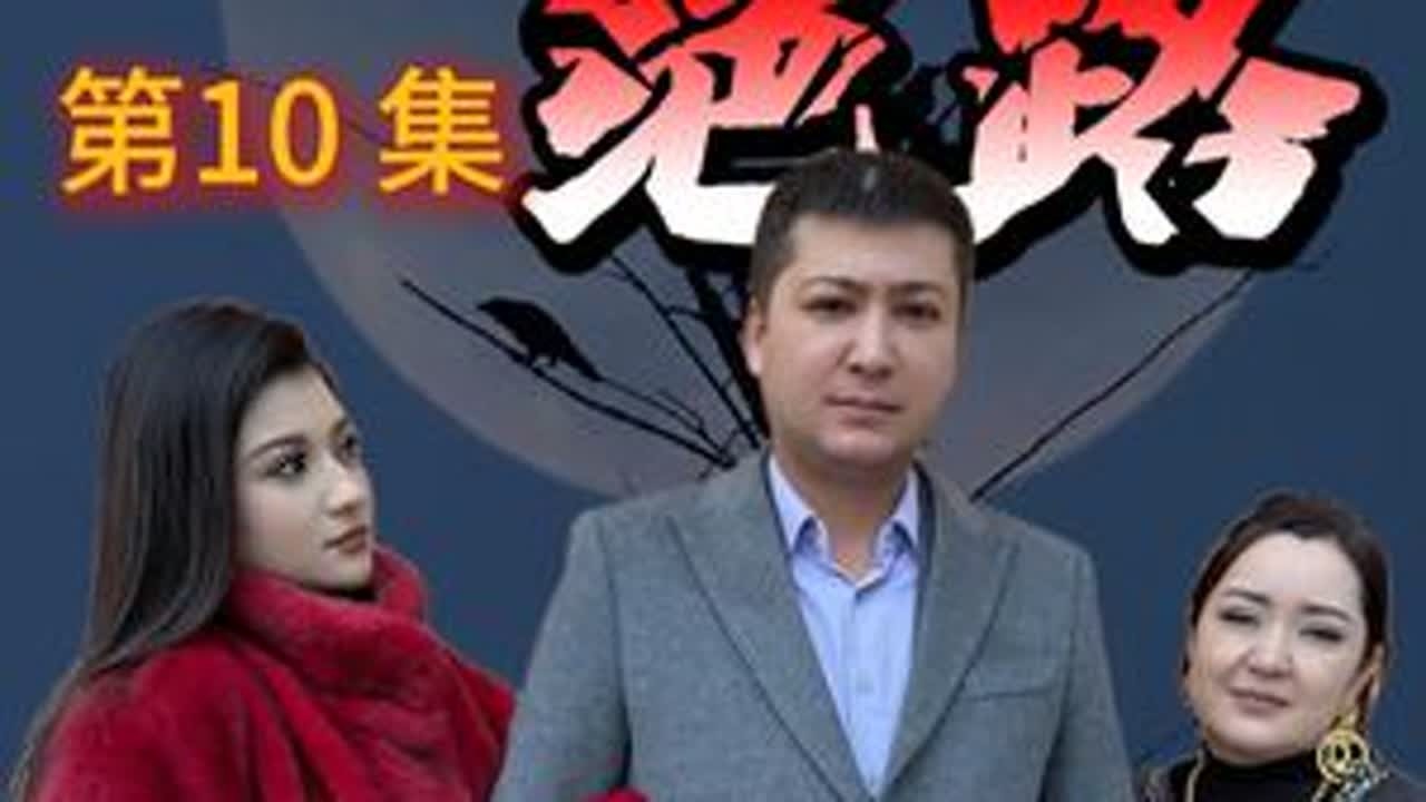 绝路第10集 #意想不到的结局 #一定要看到最后 #传递正能量 #剧情反转 #白鹰哥 @DOU+上热门 @DOU+小助手