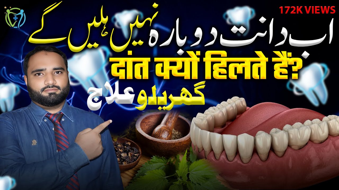 hilte dant ko kaise majbut karen | hilte danton ka ilaj | teeth hilne par kya kare |  how to smile