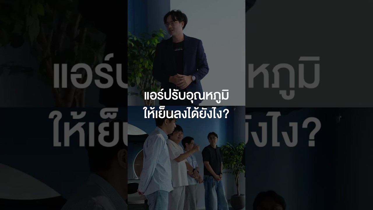 แอร์ปรับอุณหภูมิให้เย็นลงได้ยังไง? #เสือร้องไห้ #TigerShorts #Shorts #เครื่องปรับอากาศ #ทัศนศึกษา