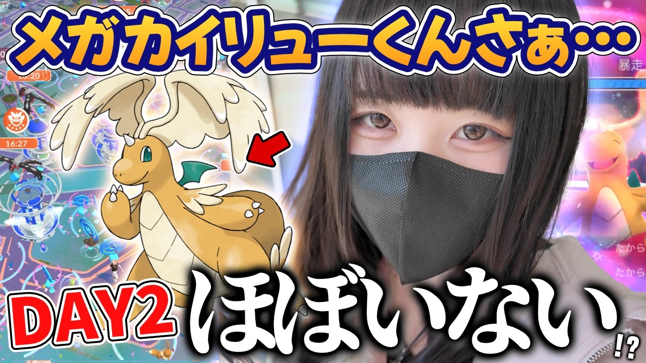 カロスツアーグローバルDAY2、メガカイリューガチる予定がレイド運ゲーすぎた【ポケモンGO】