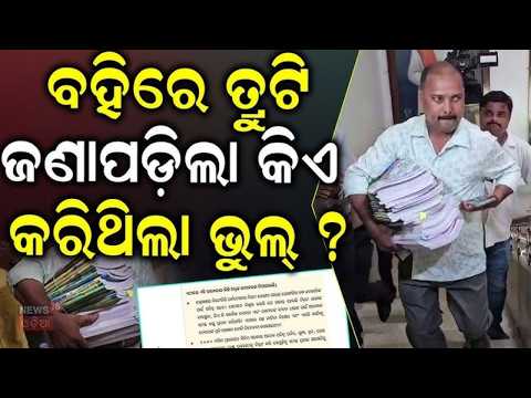 ବହିରେ ଭୁଲ୍ ଜାଣିଶୁଣି... Odisha Textbook Scam |Crime Branch Finds Manuscript Proof | SCERT Controversy