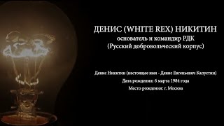 Дэн White Rex | РДК | Про русский национализм, участие в войне на стороне Украины, смерть Пригожина