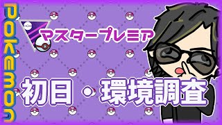 【ポケモンGO】　通常マスターリーグ　初日・環境調査　【２９６５】　ライブ配信 【2024.4.27】