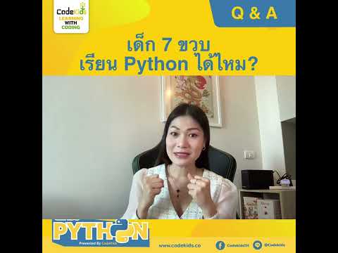 [CodeKids] ตอบคำถาม : เด็ก 7 ขวบเรียน Python ได้ไหม?