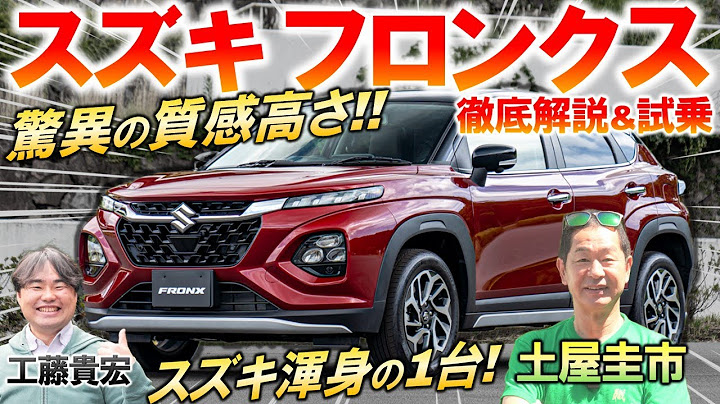 2024秋発売【 スズキ フロンクス 】内外装と乗り心地を土屋圭市が試乗レビュー！ 新型コンパクトSUV 驚異の完成度とスペックを解説