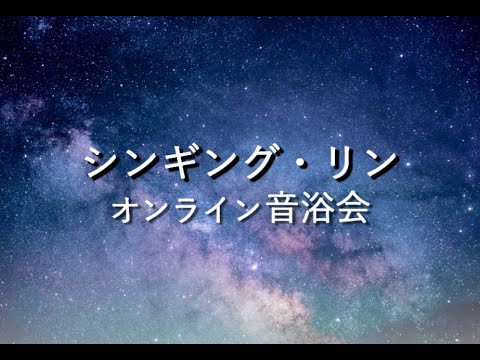 シンギング・リン 「宇宙」、ばち シンギング・リン® 瑠璃／宇宙