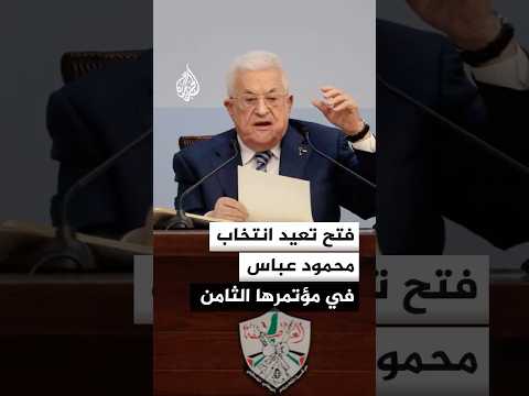 انتخاب أعضاء اللجنة المركزية في المؤتمر الثامن لحركة فتح بمشاركة نحو 2600 عضو