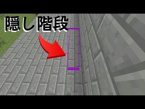 Ps4マインクラフト 隠し階段の作り方 Ps3 4 Vita Youtube