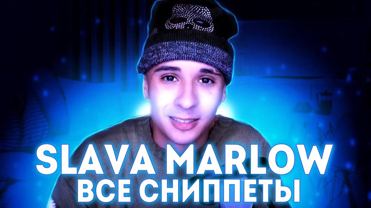 SLAVA MARLOW   ВСЕ СНИППЕТЫ (2020-2022)