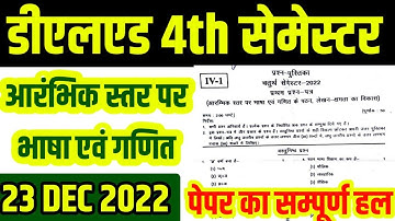 Deled 4th sem आरम्भिक स्तर पर भाषा एवं गणित 22 Dec 2022 Paper solution | Deled 4th sem paper solutio