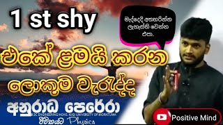 1st shy එකේ  ලමයි කරන ලොකුම වැරැද්ද┃ Anurada perera@Positivemind345