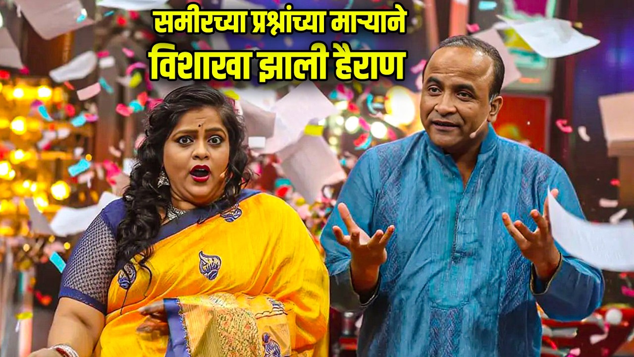 समीरच्या प्रश्नांच्या माऱ्याने विशाखा झाली हैराण | Maharashtrachi HasyaJatra Best Scene