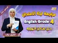 مراجعه ليله الامتحان انجليزي رابعه ابتدائي حل نماذج انجليزي رابعه ابتدائي 