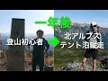 体力に自信のない登山初心者が、1年後に北アルプスソロテント泊縦走をするまでに行ったステップアップ。YouTubeからの独学と装備の軽量化。