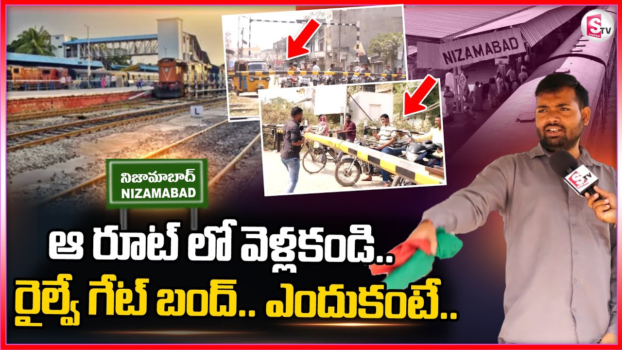 ఆ రూట్ లో వెళ్లకండి..  రైల్వే గేట్ బంద్.. ఎందుకంటే.. | Railway Gate Closed | Nizamabad Latest News