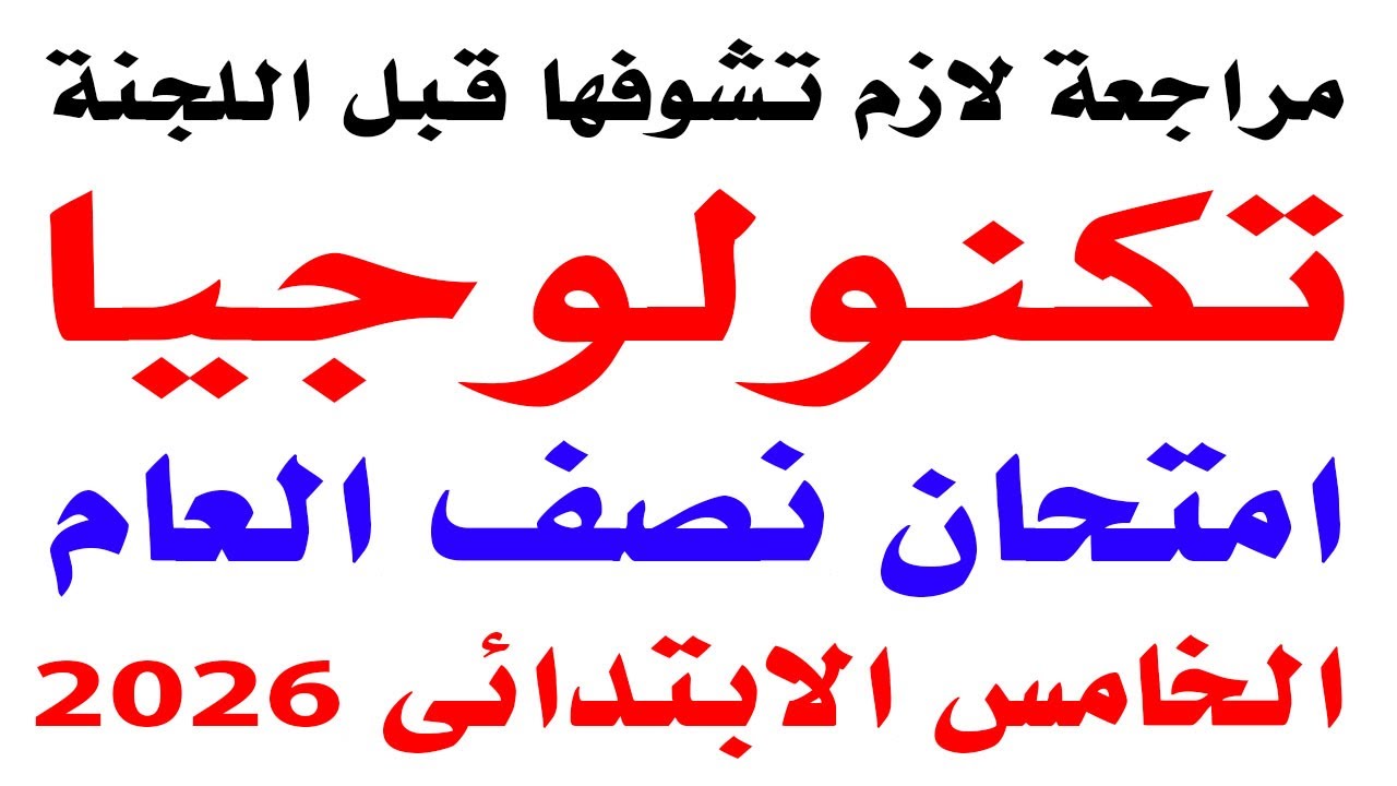امتحان متوقع تكنولوجيا المعلومات الصف الخامس الابتدائي امتحان نصف العام الترم الاول 2026