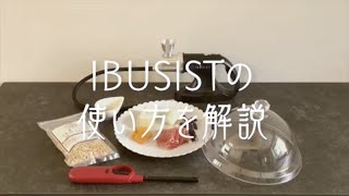 おうちで手軽に本格燻製ができる調理家電】IBUSISTの使い方 - YouTube