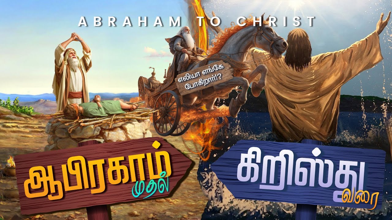 ஆபிரகாம் முதல் கிறிஸ்து வரை - Abraham To Christ | எலியா எங்கே போகிறார்?