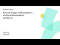 019. Как вас будут собеседовать на роль менеджера продукта – Леонид Чёрный