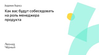 019. Как вас будут собеседовать на роль менеджера продукта - Леонид Чёрный