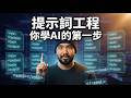 提示詞工程新手教學：Anthropic 六大架構 + 五個實戰技巧 Prompt Engineering