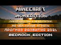 Minecraft Java Edition vs Bedrock Edition - отличия, что лучше, прогноз развития