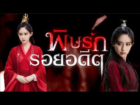 [PARODY ]​ พิษรักรอยอดีต​ x [ปรมาจารย์​ลัทธิมาร.เฉิงฉิง]
