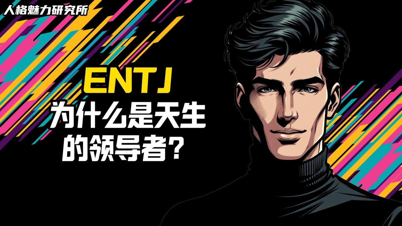 ENTJ 為什麼是天生的領導者 | MBTI 性格實驗室
