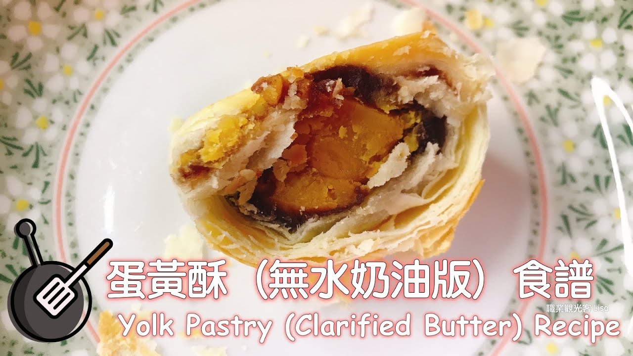蛋黃酥無水奶油版 酥到掉渣超美味 大華熟鹹蛋黃 職業觀光客lisa