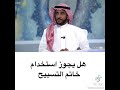 الشيخ عبدالله المطلق حكم التسبيح بالمسبحه