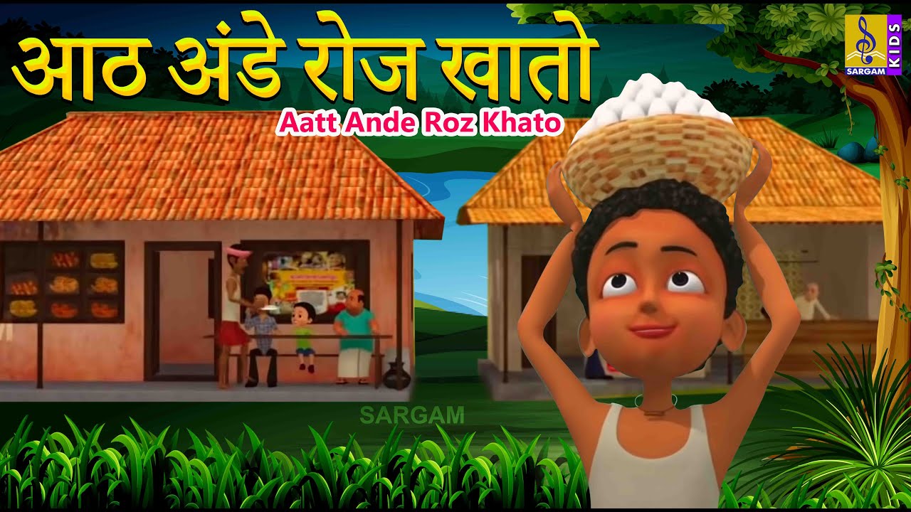 आठ अंडे रोज खातो | Kids Animation Song Marathi | Kids Cartoon | Aatt Ande Roz Khato
