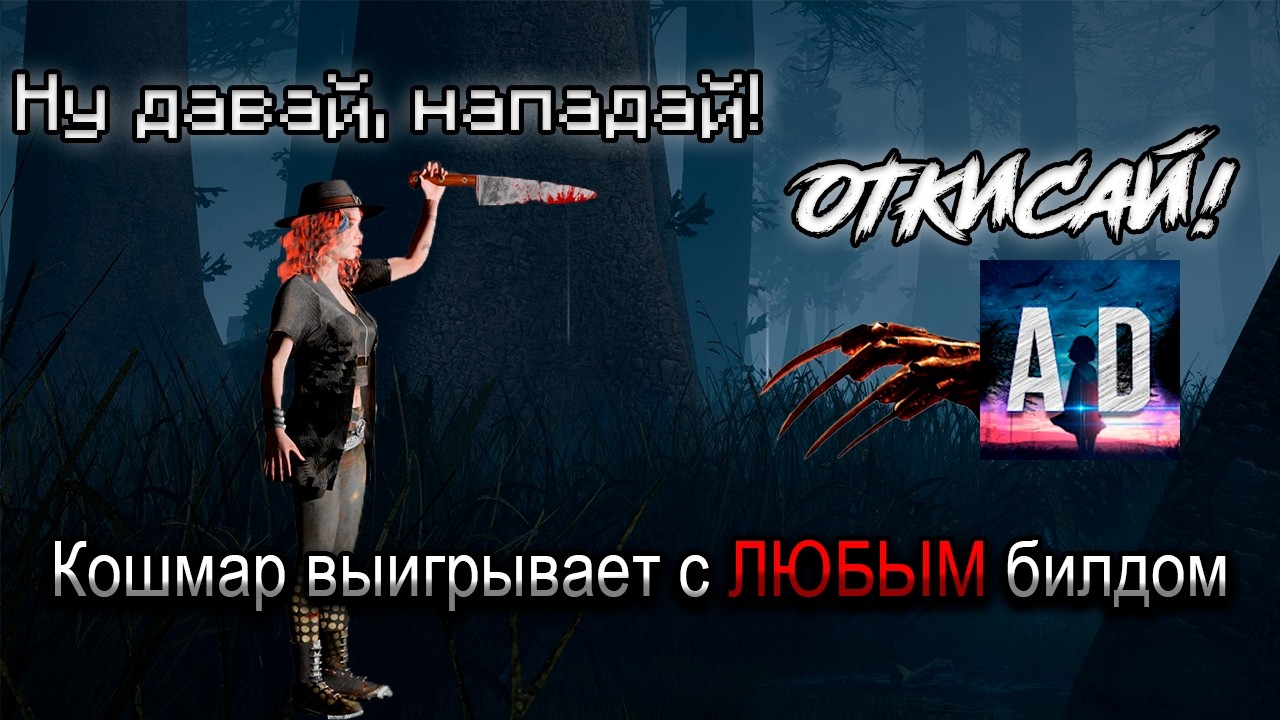 Дед реализует КОШМАРА в Dead By Daylight