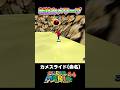 【マリオ６４】新技カメスライドとカメワープ #マリオ #マリオ64 #mario #supermario #ゲーム