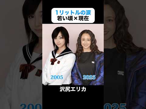 あの頃との再会｜1リットルの涙の若い頃×現在 #沢尻エリカ #錦戸亮 #薬師丸ひろ子 #陣内孝則 #成海璃子 