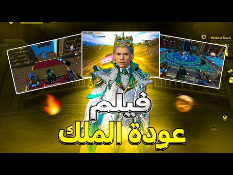 فيلم عودة الملك كامل
