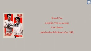 Round One ยกที่หนึ่ง (Yok tee neung) - PAO Bamm (หมัดน็อกล็อกหัวใจ Knock Out OST) lyrics