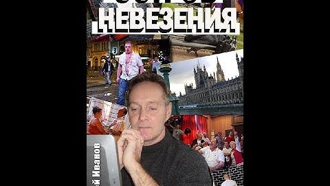 Остров Невезения или почём фунт лиха.  Предисловие. Сергей Иванов.