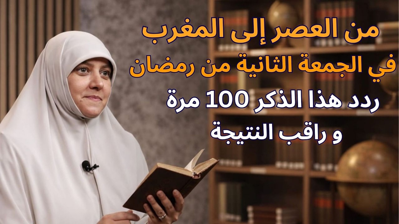 من العصر حتى أذان المغرب ردد هذه الكلمة 100 مرة في الجمعة الثانية من رمضان ترى العجب - هالة سمير