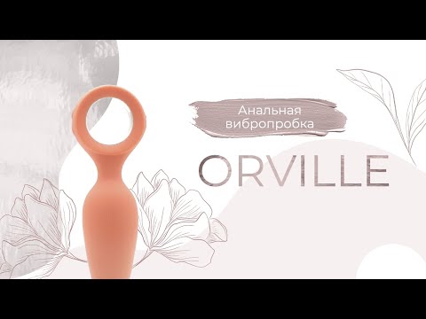 Анальная вибропробка ORVILLE