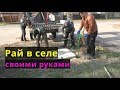 Как преобразить село? Ключ второй.